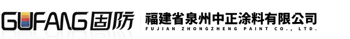 福建省泉州中正涂料有限公司